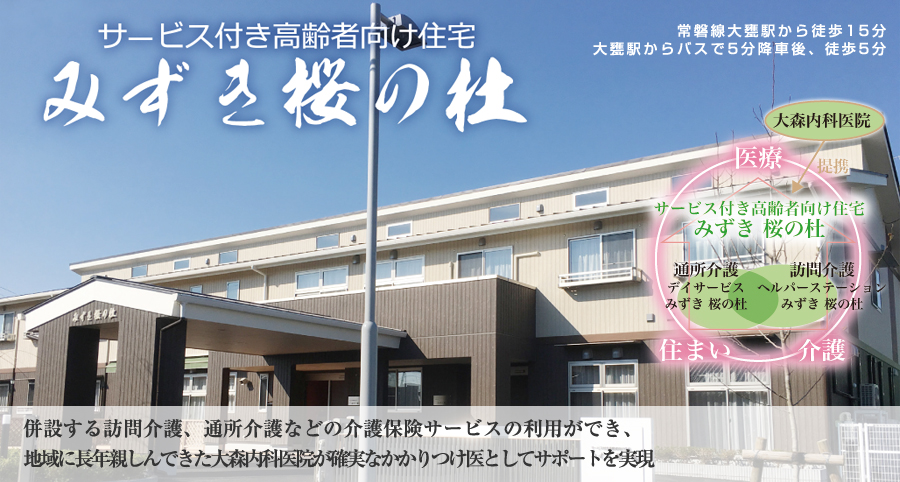 サービス付き高齢者向け住宅 みずき 泉の杜 サービス付き高齢者向け住宅 みずき 泉の杜